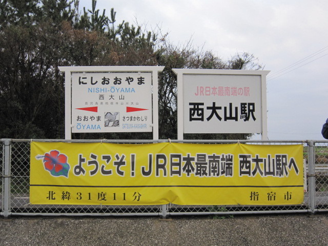JR最南端の駅.JPG